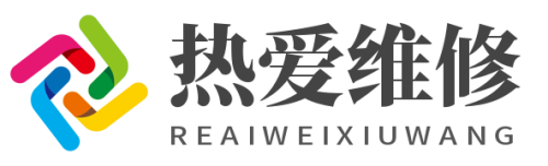 熱愛維修網